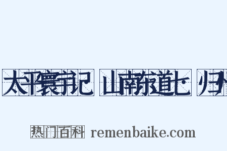 太平寰宇记·山南东道七·归州是什么意思的图片